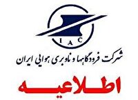 توقف کامل پرواز‌ها در فرودگاه مهرآباد در روز تشییع رهبر شهید انقلاب