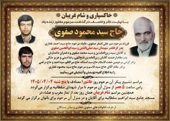 پدر شهیدان «صفوی»آسمانی شد
