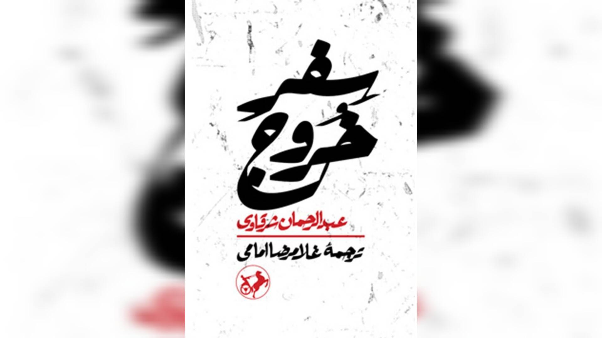 «سِفرِ خروج»؛ بازآفرینی ادبی واقعه کربلا در قالب نمایشنامه