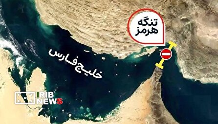 تنگه هرمز مهم ترین ابزار قدرت ایران