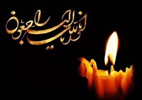 تسلیت مدیرکل بنیاد شهید لرستان در پی درگذشت پدر شهید بهاره