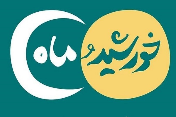 شماره جدید ماهنامه «خورشید و ماه» ویژه مربیان و مبلغان قرآنی منتشر شد*