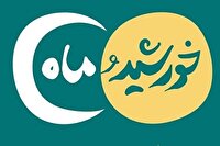 شماره جدید ماهنامه «خورشید و ماه» ویژه مربیان و مبلغان قرآنی منتشر شد