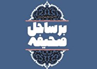 بر ساحل صحیفه