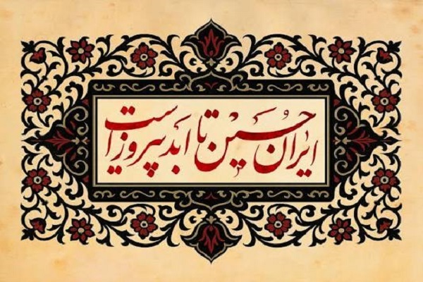 «ایران حسین (ع) تا ابد پیروز است» خواندنی شد*