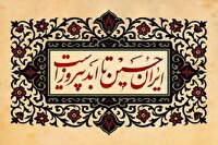 «ایران حسین (ع) تا ابد پیروز است» خواندنی شد
