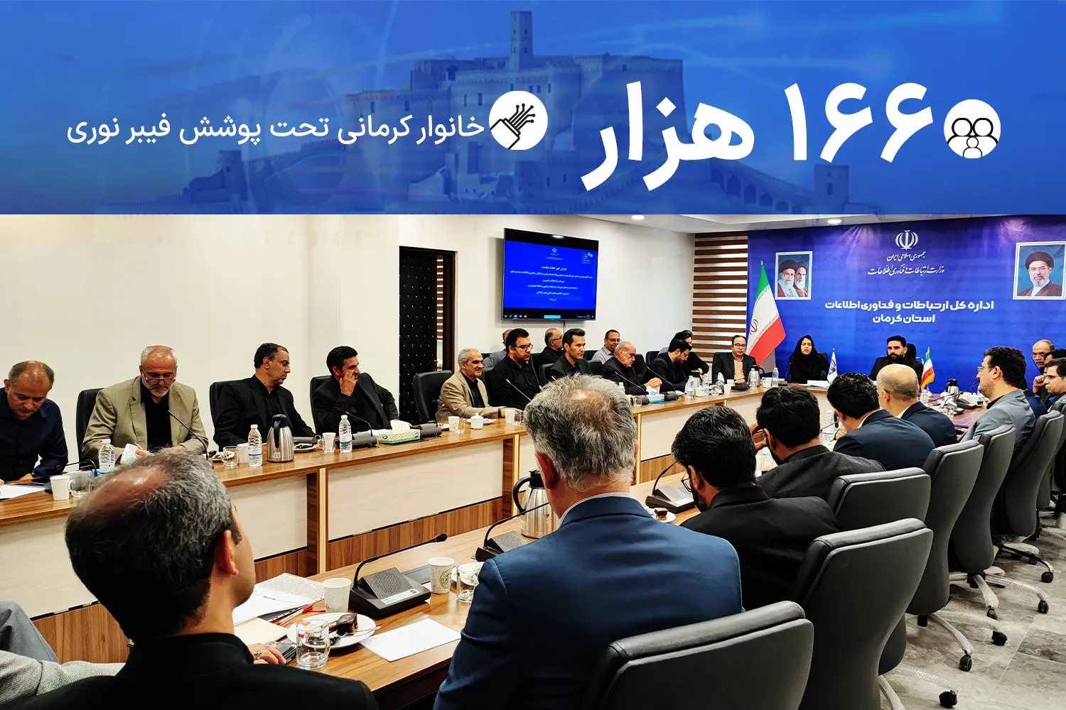 اتصال بیش ۱۶۶ هزار خانوار کرمانی به شبکه فیبر نوری