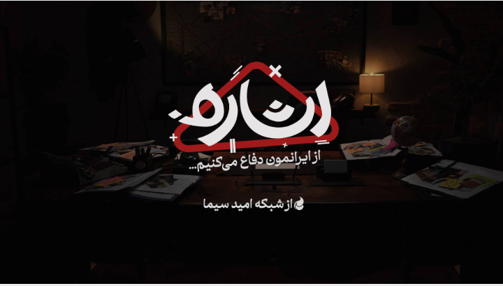 «اشاره» با ویژه‌ برنامه تشییع قائد شهید روی آنتن شبکه امید