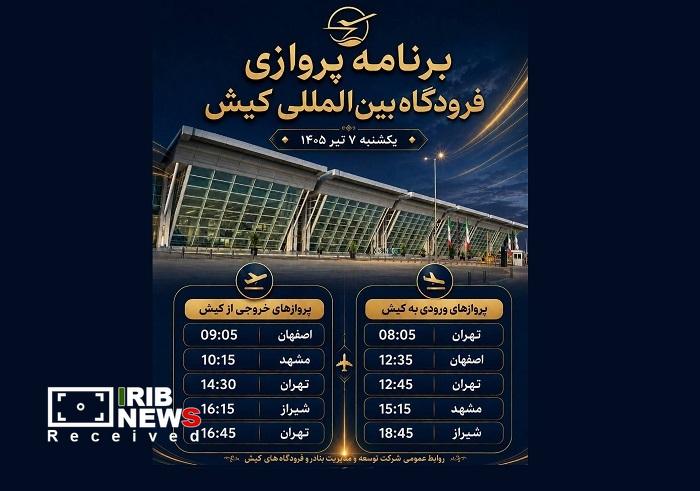 برنامه پروازی فرودگاه بین‌المللی کیش، ۷ تیر