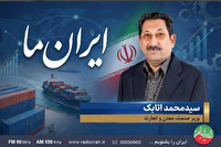 «ایران ما»؛ بررسی نقش صادرات در توسعه کشور
