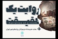 روایت‌های واقعی روز‌های جنگ باصدای نوجوانان بازآفرینی شد