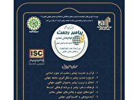 فراخوان همایش بین‌المللی «پیامبر رحمت؛ الهام‌بخش تمدن» منتشر شد