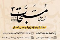 ۱۰ تیر؛ آخرین مهلت ثبت‌نام در طرح حفظ تخصصی دارالقرآن بسیج