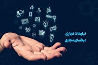 گام جدید کمیسیون عالی فضای مجازی برای ساماندهی تبلیغات برخط