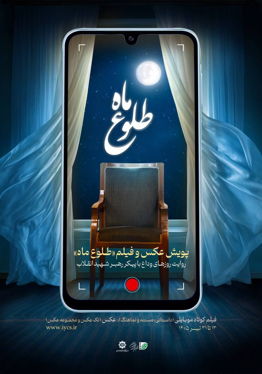 رونمایی از پوستر پویش «طلوع ماه»