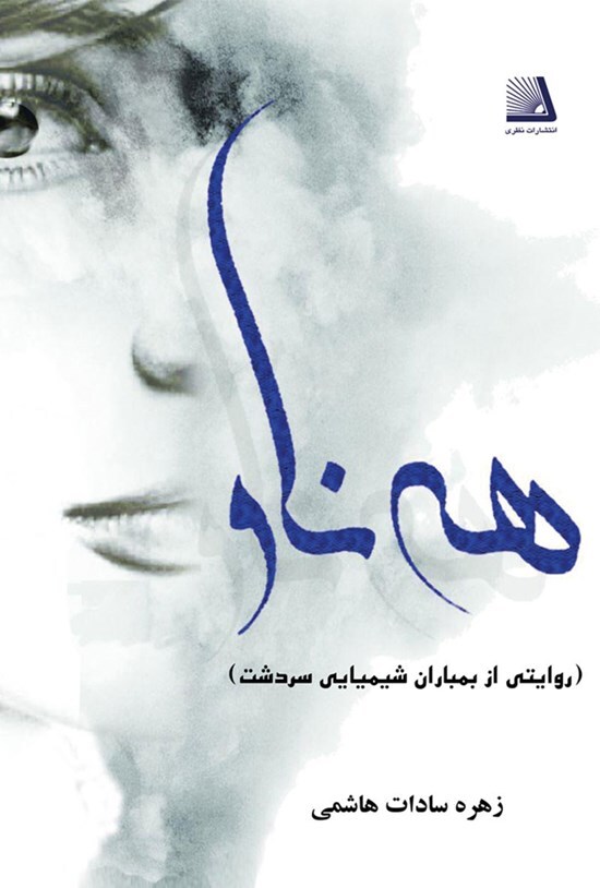 بررسی ابعاد فاجعه بمباران شیمیایی سردشت در چند اثر