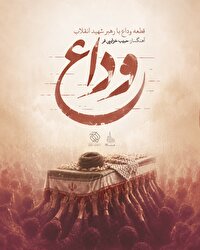 «وداع» منتشر شد / تازه‌ترین اثر حبیب خزایی‌فر برای بدرقه رهبر شهید انقلاب