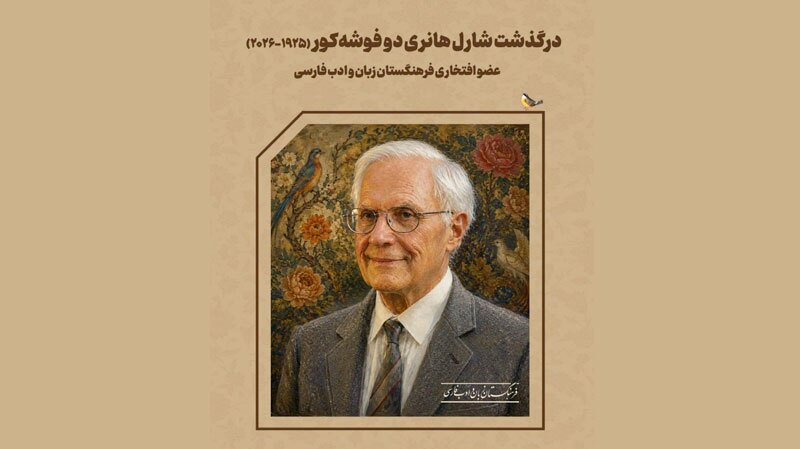 دو فوشهکور از برجستهترین پژوهشگران اروپایی زبان فارسی درگذشت دو فوشهکور از برجستهترین پژوهشگران اروپایی زبان فارسی درگذشت