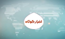 اخبار کوتاه کهگیلویه و بویراحمد ۷ تیر