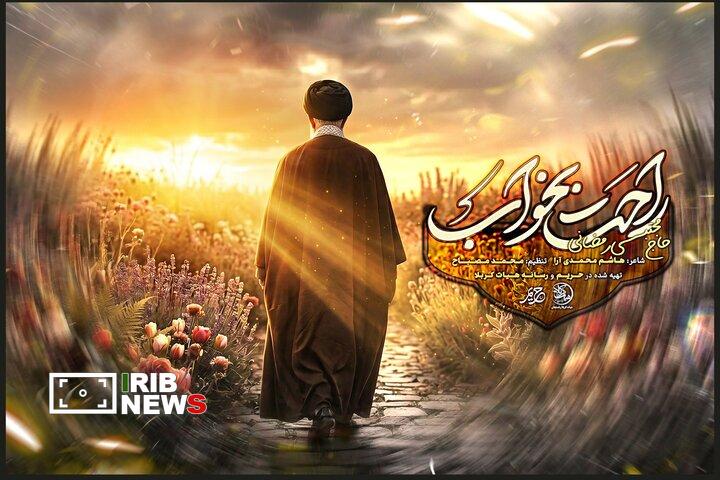 انتشار نماهنگ «راحت بخواب» برای خداحافظی با رهبر شهید