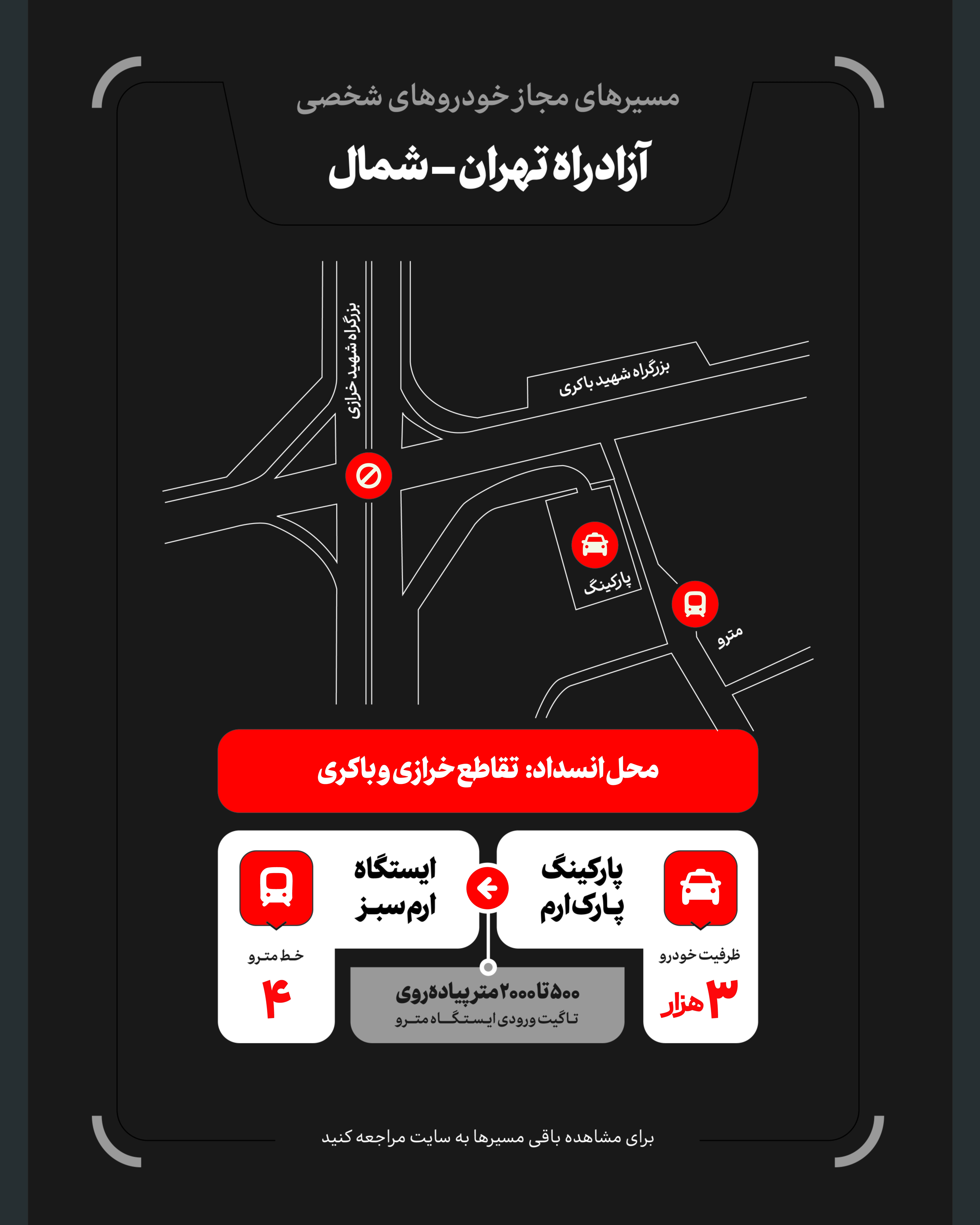 تمهیدات گسترده مدیریت شهری برای مراسم وداع و تشییع رهبر شهید / ۴ پهنه پارک خودرو تعیین شد تمهیدات گسترده مدیریت شهری برای مراسم وداع و تشییع رهبر شهید / ۴ پهنه پارک خودرو تعیین شد