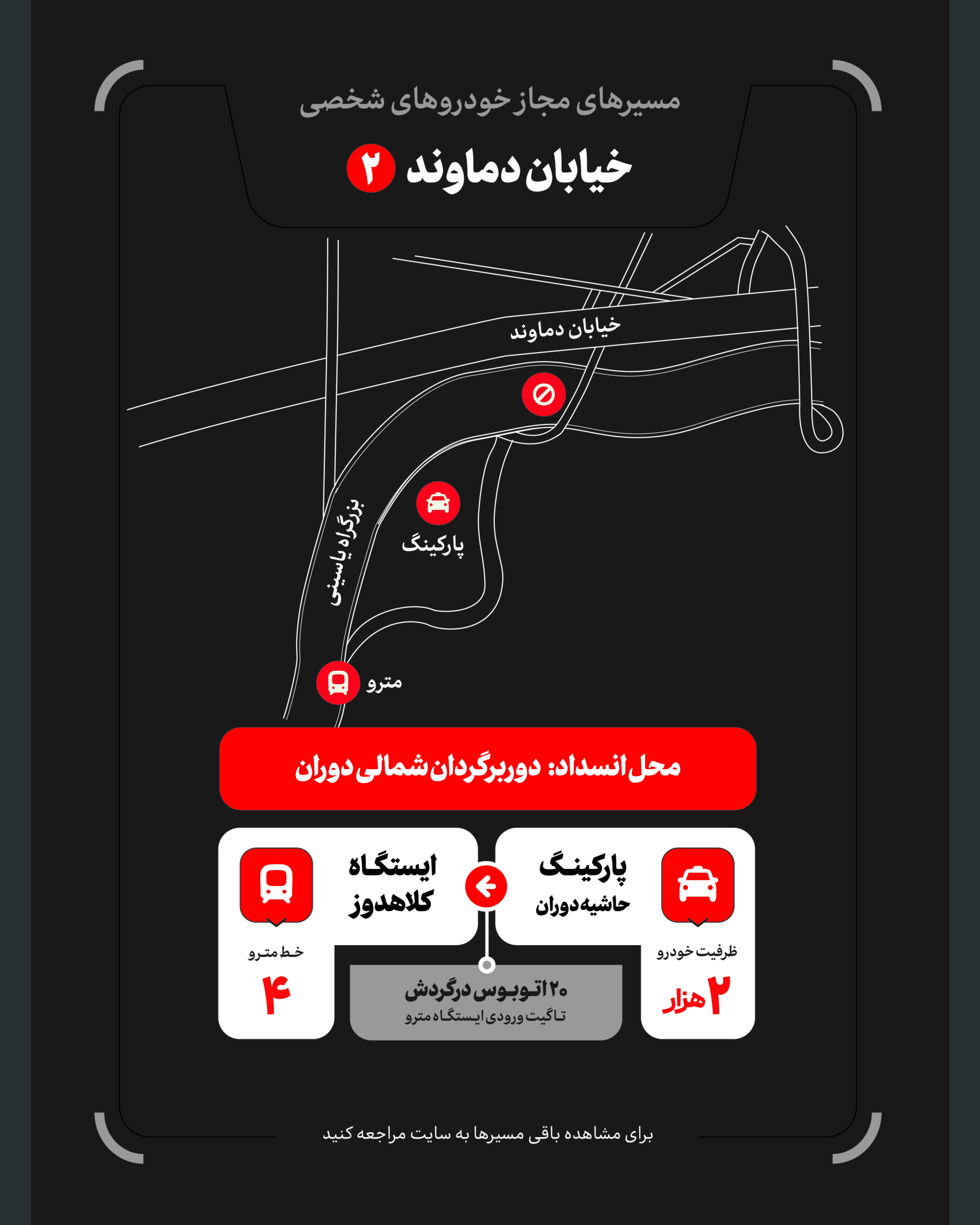 تمهیدات گسترده مدیریت شهری برای مراسم وداع و تشییع رهبر شهید / ۴ پهنه پارک خودرو تعیین شد تمهیدات گسترده مدیریت شهری برای مراسم وداع و تشییع رهبر شهید / ۴ پهنه پارک خودرو تعیین شد