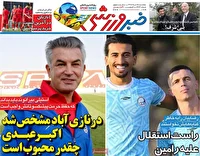 نیم صفحه نخست روزنامه‌های ورزشی ۱۵ مرداد