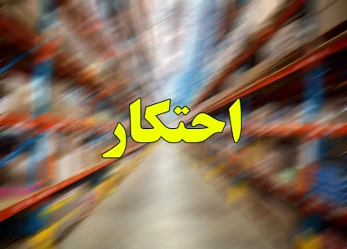 محکومیت ۲ میلیارد ریالی محتکر ماکارونی در سربیشه با حکم تعزیرات