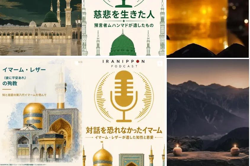 پادکست «اهل بیت پیامبر» در ژاپن منتشر شد