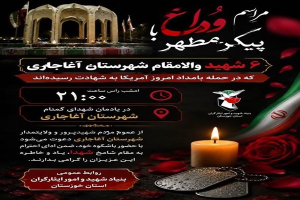 امشب؛ مراسم وداع با شهدای حمله موشکی دشمن به آغاجاری امشب؛ مراسم وداع با شهدای حمله موشکی دشمن به آغاجاری